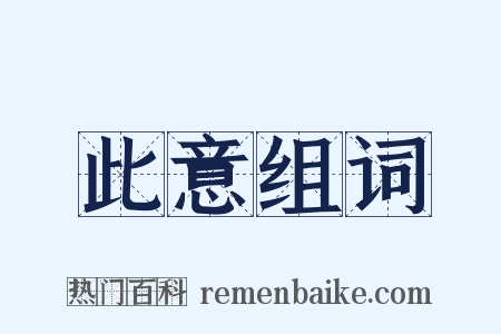 此意组词是什么意思的图片